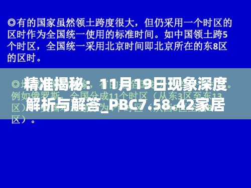 精准揭秘：11月19日现象深度解析与解答_PBC7.58.42家居版