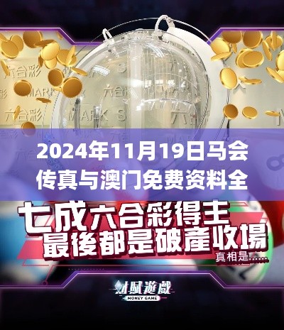 2024年11月19日马会传真与澳门免费资料全面现象解读_BXX3.26.25云端共享版