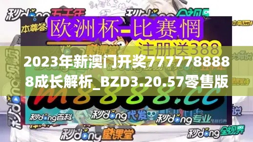 2023年新澳门开奖7777788888成长解析_BZD3.20.57零售版