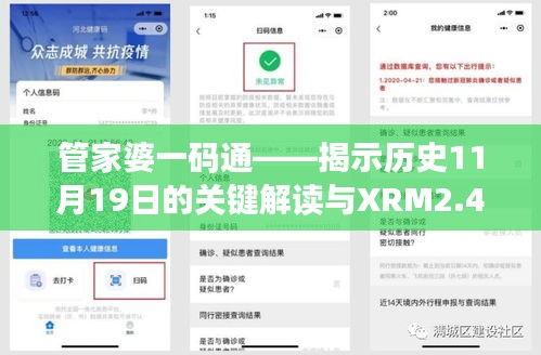 管家婆一码通——揭示历史11月19日的关键解读与XRM2.41.41预言版解读