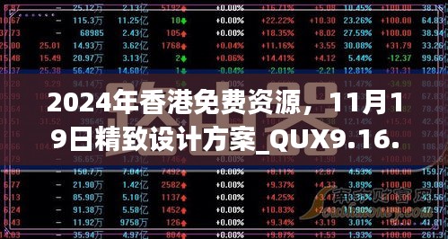 2024年香港免费资源，11月19日精致设计方案_QUX9.16.97解谜版本