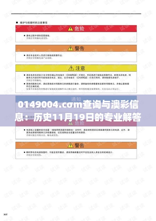 0149004.cσm查询与澳彩信息：历史11月19日的专业解答宝典_EIR1.42.51精英版