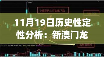 11月19日历史性定性分析：新澳门龙门最准时机点评_QWA6.24.55快捷版