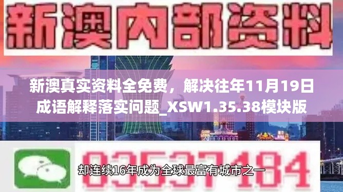 新澳真实资料全免费，解决往年11月19日成语解释落实问题_XSW1.35.38模块版