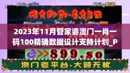 2023年11月管家婆澳门一肖一码100精确数据设计支持计划_PGQ6.75.87共享版本