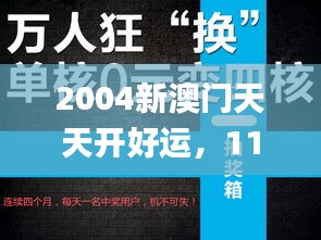 2004新澳门天天开好运，11月19日跨部门合作解答实施_ZRM8.31.28活跃版