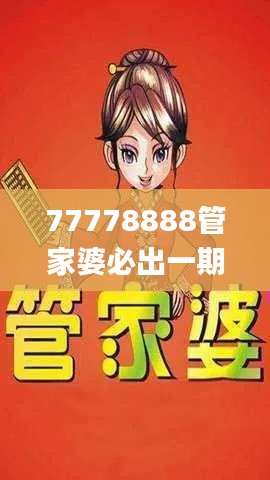 77778888管家婆必出一期，11月创新实施方案解析_APH7.26.88寻找版本