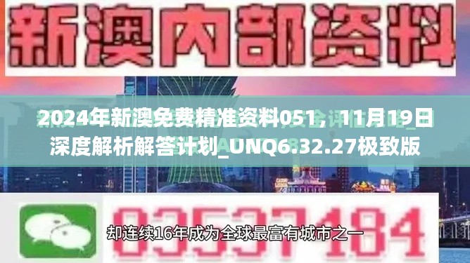 2024年新澳免费精准资料051，11月19日深度解析解答计划_UNQ6.32.27极致版