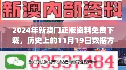 2024年新澳门正版资料免费下载，历史上的11月19日数据方案全面实施_OLC5.54.89高速版