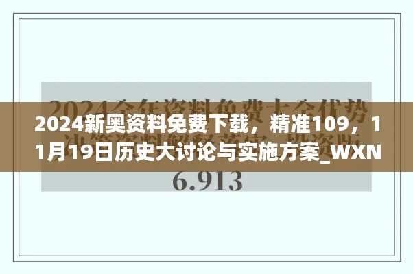 2024新奥资料免费下载，精准109，11月19日历史大讨论与实施方案_WXN3.31.39魂银版