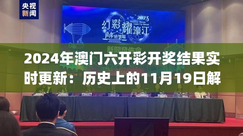 2024年澳门六开彩开奖结果实时更新：历史上的11月19日解析_SUW9.72.87版本