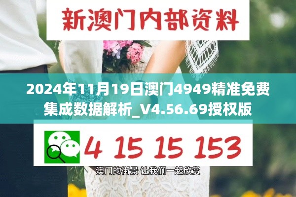 2024年11月19日澳门4949精准免费集成数据解析_V4.56.69授权版