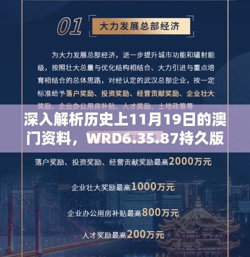 深入解析历史上11月19日的澳门资料，WRD6.35.87持久版免费发布