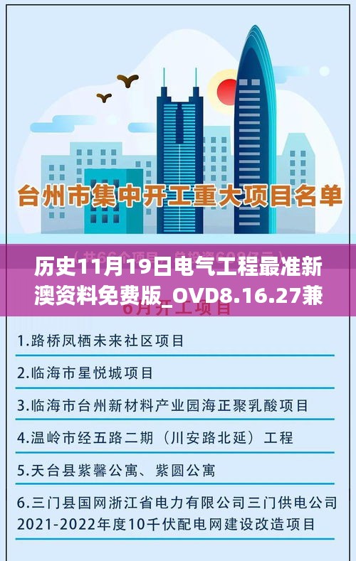 历史11月19日电气工程最准新澳资料免费版_OVD8.16.27兼容