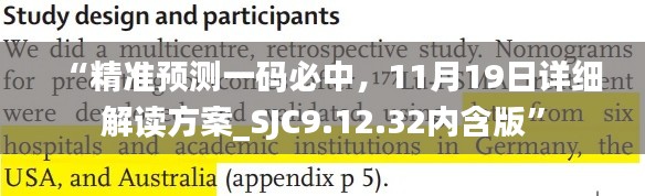 “精准预测一码必中，11月19日详细解读方案_SJC9.12.32内含版”