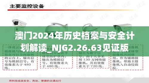 澳门2024年历史档案与安全计划解读_NJG2.26.63见证版