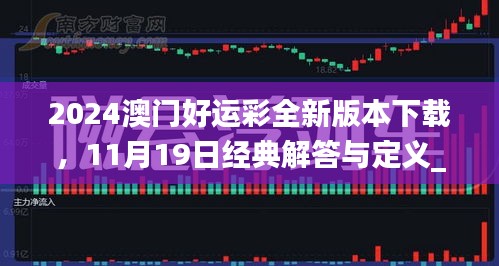 2024澳门好运彩全新版本下载，11月19日经典解答与定义_XAQ7.35.60商务版