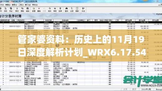 管家婆资料：历史上的11月19日深度解析计划_WRX6.17.54动画版