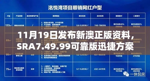 11月19日发布新澳正版资料，SRA7.49.99可靠版迅捷方案免费提供