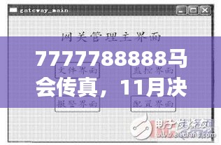 7777788888马会传真，11月决策信息解析_FHL6.68.49测试版