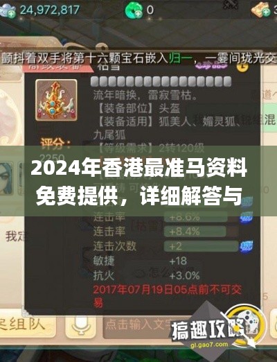 2024年香港最准马资料免费提供，详细解答与落实_MXR5.69.90融元境