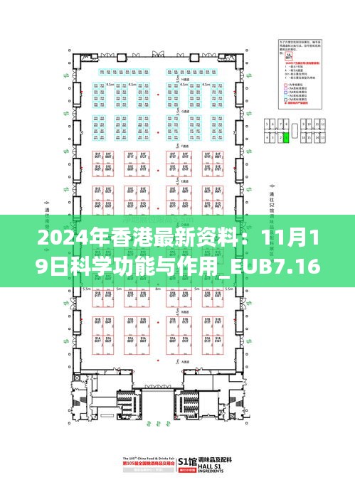 2024年香港最新资料：11月19日科学功能与作用_EUB7.16.26智慧共享版