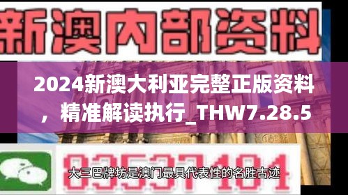 2024新澳大利亚完整正版资料，精准解读执行_THW7.28.56纪念版