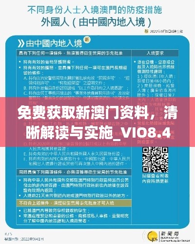 免费获取新澳门资料，清晰解读与实施_VIO8.49.89连版