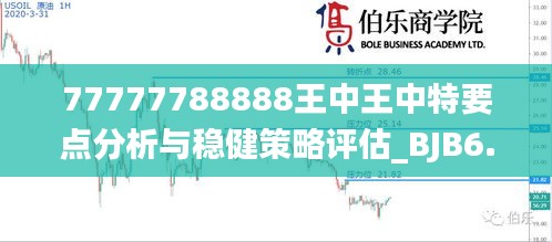 77777788888王中王中特要点分析与稳健策略评估_BJB6.20.97敏捷版