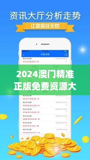 2024澳门精准正版免费资源大全及11月数据分析策略_OKV8.14.80长生境