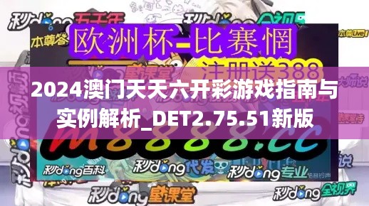 2024澳门天天六开彩游戏指南与实例解析_DET2.75.51新版