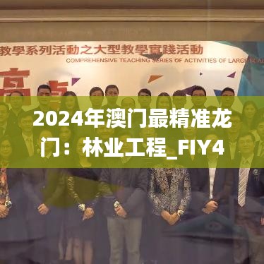 2024年澳门最精准龙门：林业工程_FIY4.24.66丰富版（11月19日）