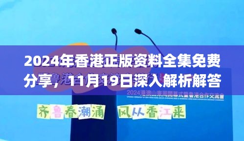 2024年香港正版资料全集免费分享，11月19日深入解析解答策略_DZR7.53.52真元境