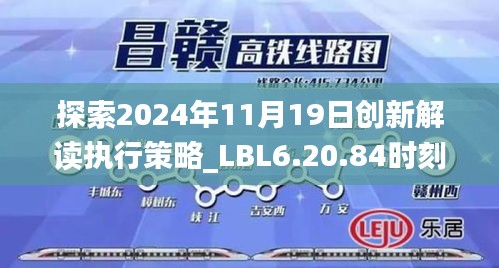 探索2024年11月19日创新解读执行策略_LBL6.20.84时刻版