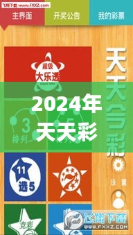 2024年天天彩全年免费资料分享与实用技巧_DUL5.44.26职业版