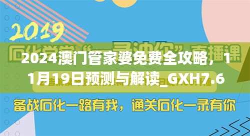 2024澳门管家婆免费全攻略，11月19日预测与解读_GXH7.60.56视频版