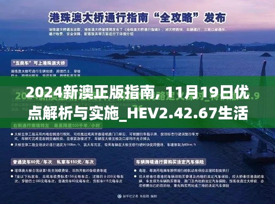 2024新澳正版指南, 11月19日优点解析与实施_HEV2.42.67生活版