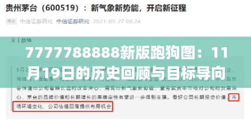 7777788888新版跑狗图：11月19日的历史回顾与目标导向解析_TNN3.56.59养生版