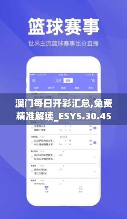 澳门每日开彩汇总,免费精准解读_ESY5.30.45全新版本