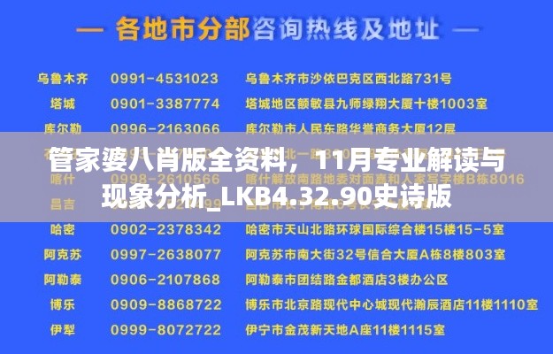 管家婆八肖版全资料，11月专业解读与现象分析_LKB4.32.90史诗版