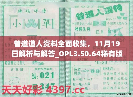 曾道道人资料全面收集，11月19日解析与解答_OPL3.50.64稀有版