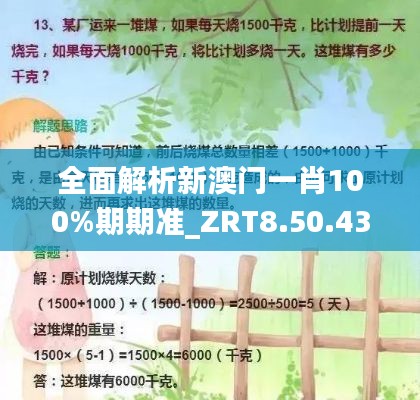 全面解析新澳门一肖100%期期准_ZRT8.50.43幻想版