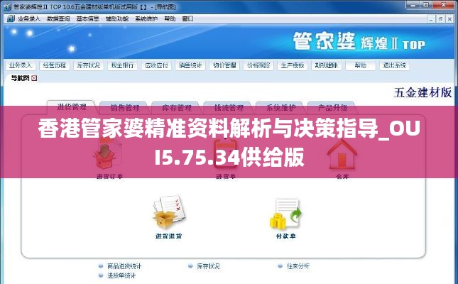 香港管家婆精准资料解析与决策指导_OUI5.75.34供给版
