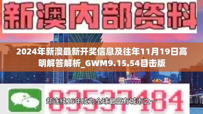 2024年新澳最新开奖信息及往年11月19日高明解答解析_GWM9.15.54目击版