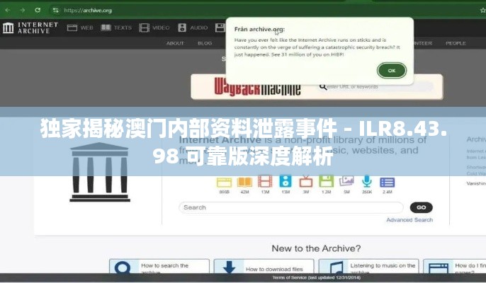 独家揭秘澳门内部资料泄露事件 - ILR8.43.98 可靠版深度解析