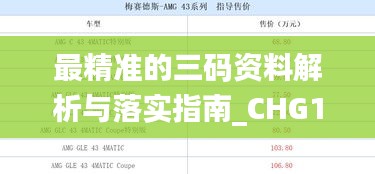 最精准的三码资料解析与落实指南_CHG1.54.43水晶版