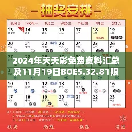 2024年天天彩免费资料汇总及11月19日BOE5.32.81限量版结构化评估进展