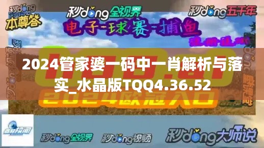 2024管家婆一码中一肖解析与落实_水晶版TQQ4.36.52