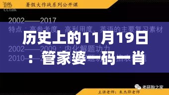 历史上的11月19日：管家婆一码一肖全面解析计划_DTW1.31.27车载版