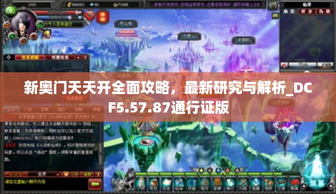 新奥门天天开全面攻略，最新研究与解析_DCF5.57.87通行证版